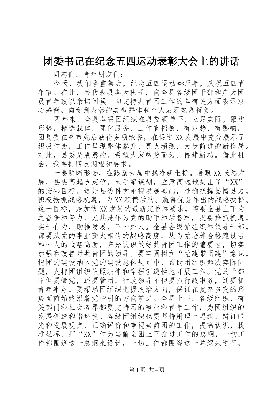2024年团委书记在纪念五四运动表彰大会上的致辞_第1页