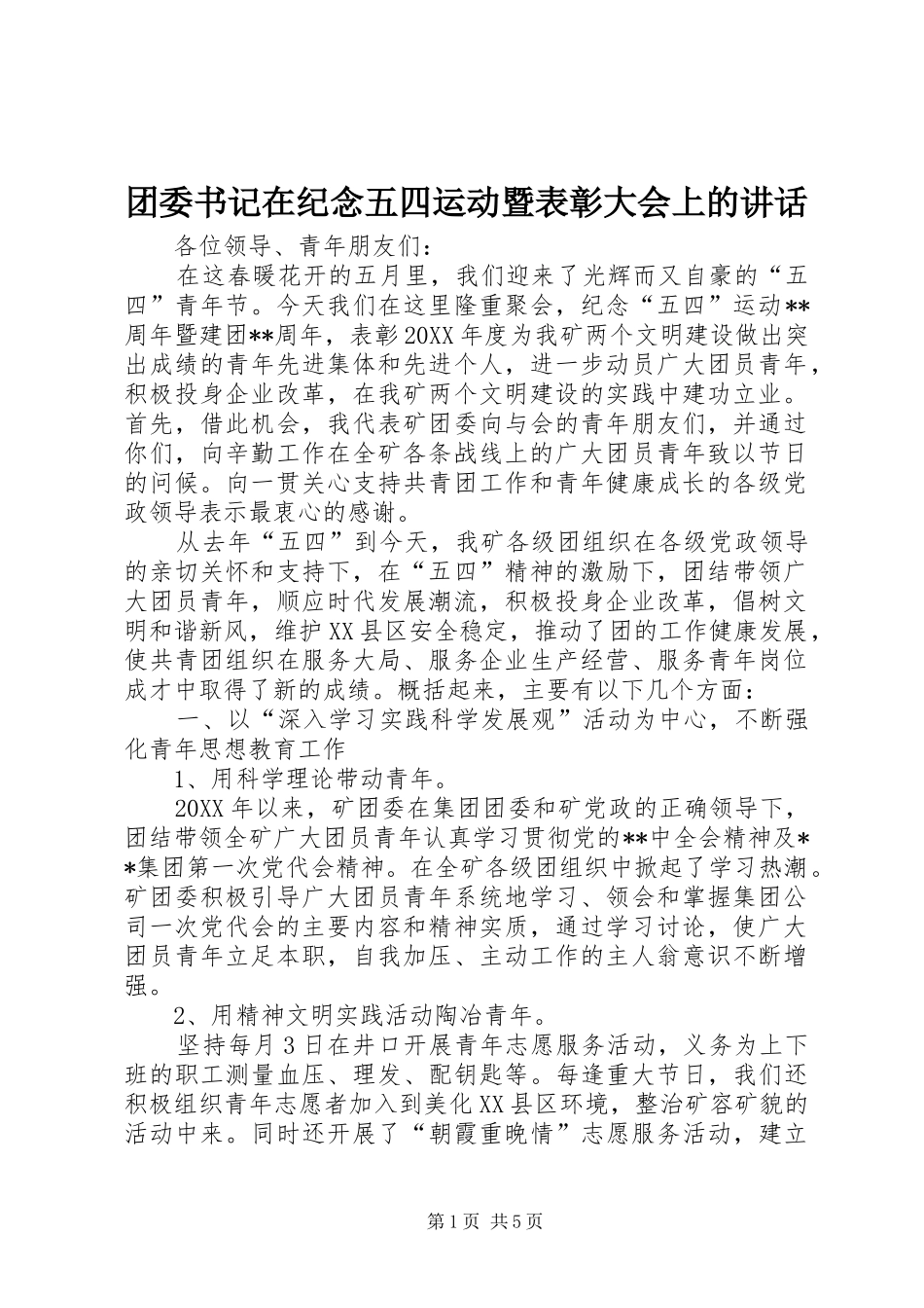 2024年团委书记在纪念五四运动暨表彰大会上的致辞_第1页
