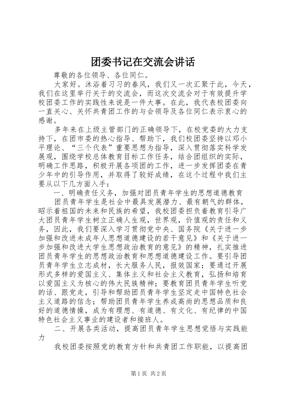 2024年团委书记在交流会致辞_第1页