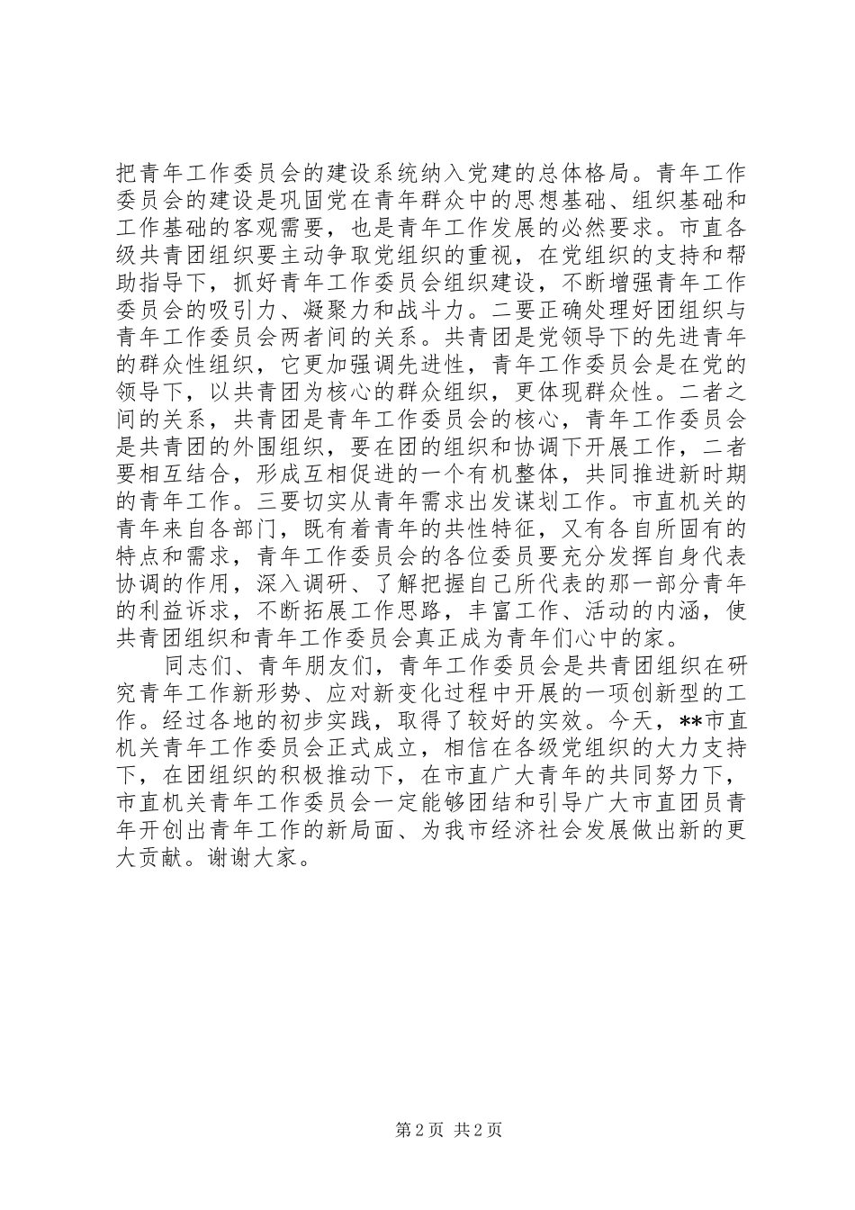 2024年团委书记在青工委成立大会上的致辞_第2页
