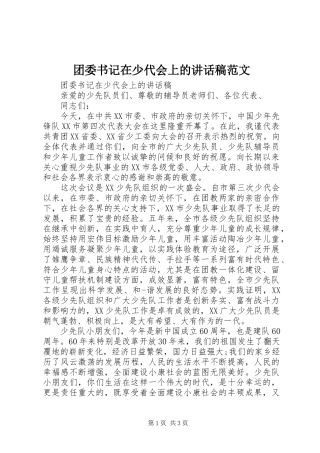 2024年团委书记在少代会上的致辞稿范文