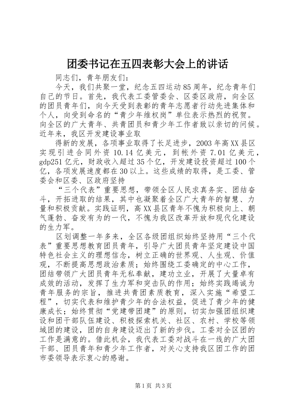 2024年团委书记在五四表彰大会上的致辞_第1页