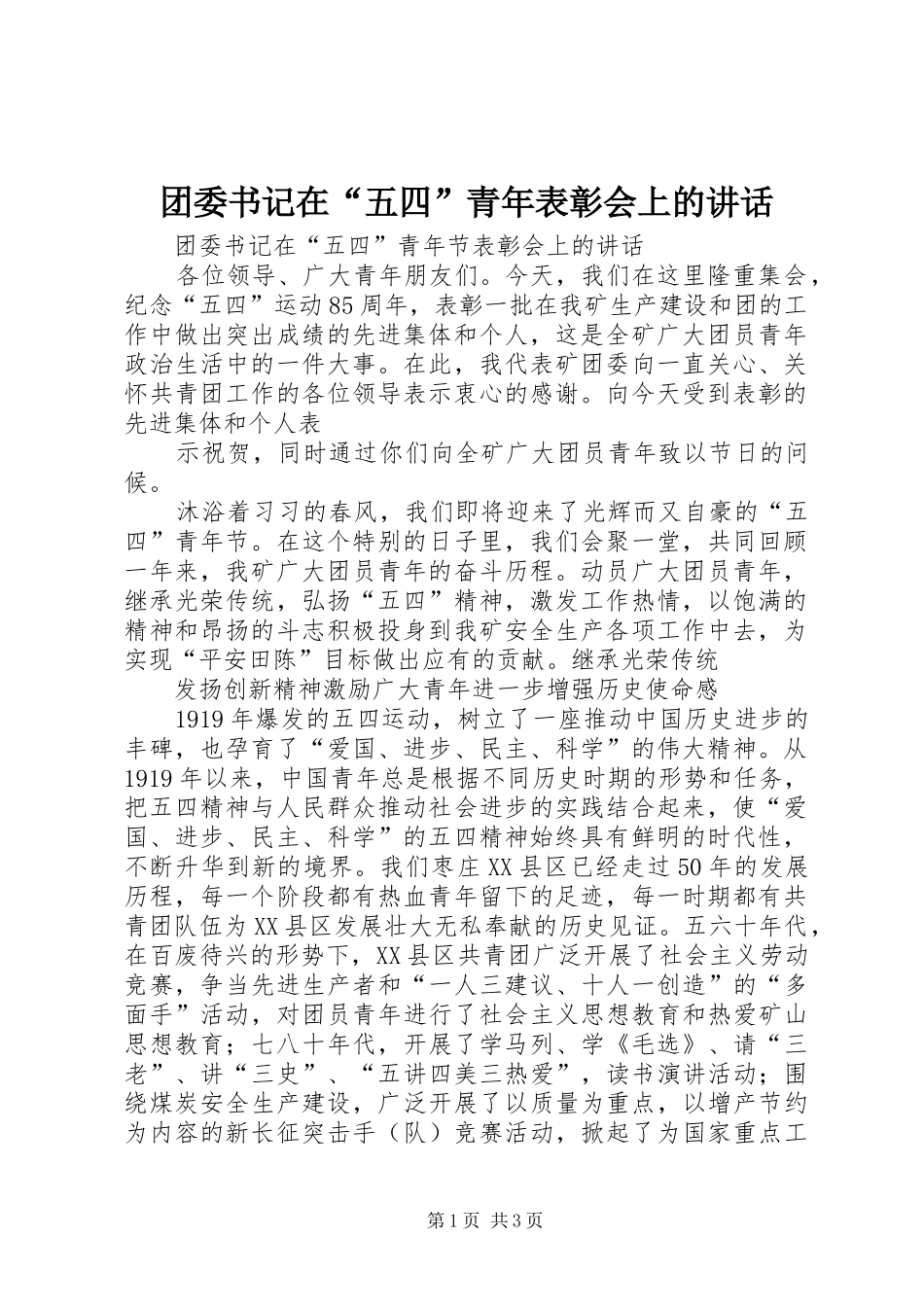 2024年团委书记在五四青年表彰会上的致辞_第1页