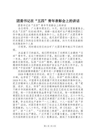 2024年团委书记在五四青年表彰会上的致辞