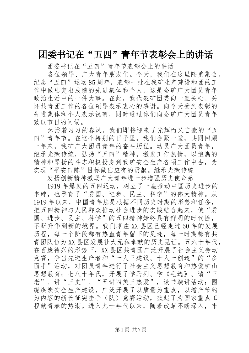 2024年团委书记在五四青年节表彰会上的致辞_第1页