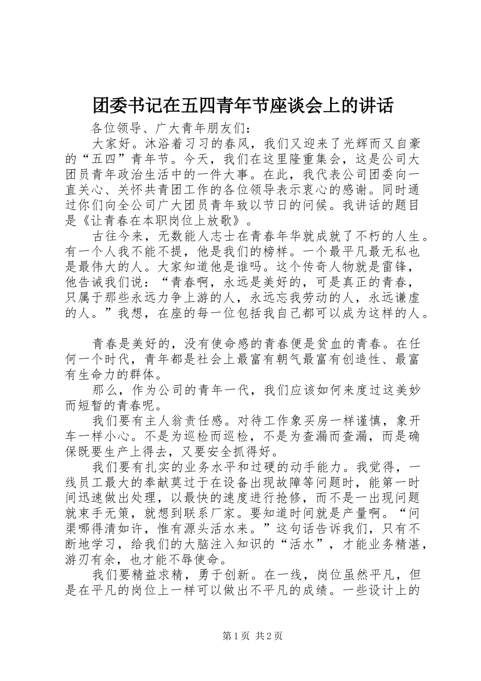 2024年团委书记在五四青年节座谈会上的致辞_第1页