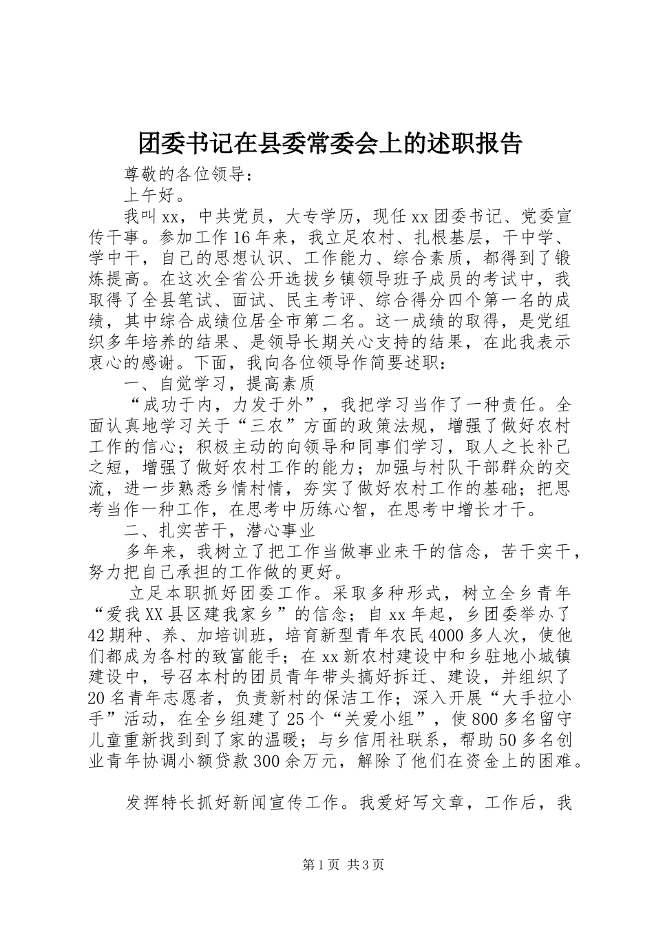 2024年团委书记在县委常委会上的述职报告_第1页