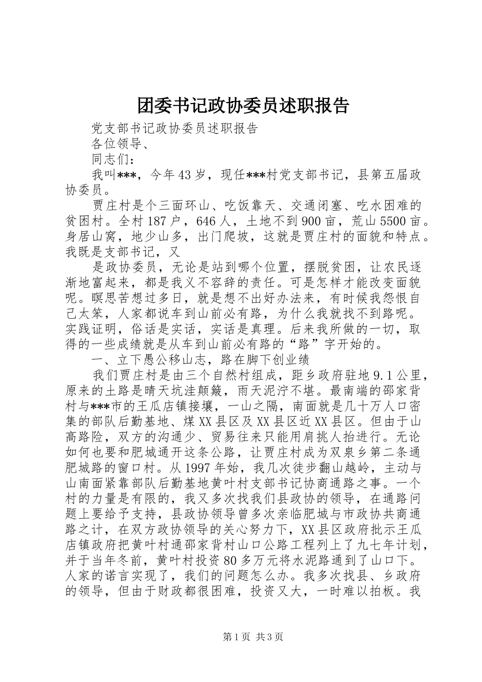 2024年团委书记政协委员述职报告_第1页