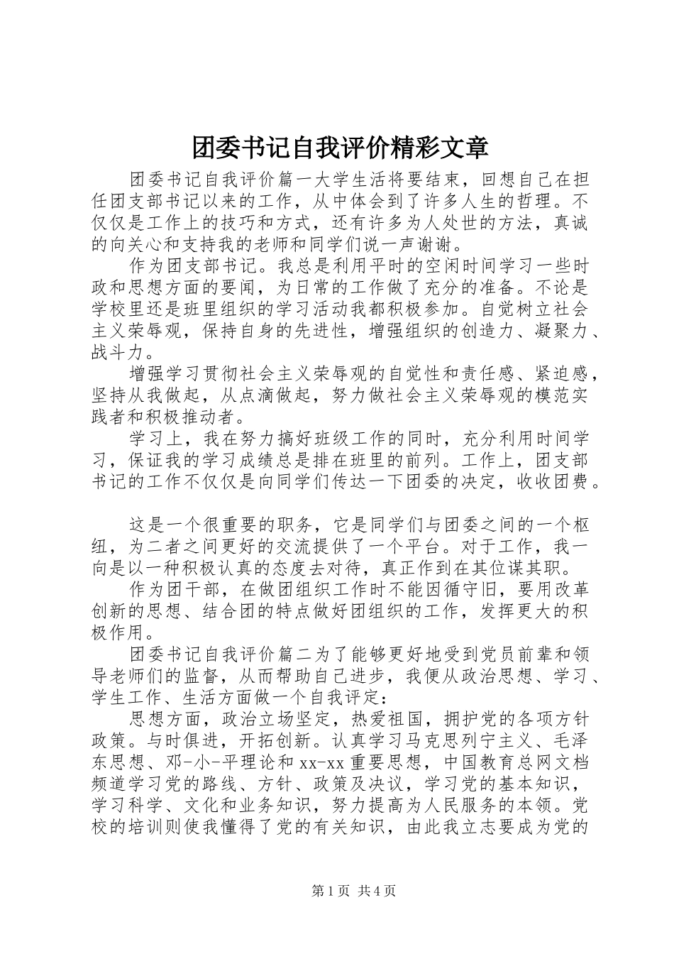2024年团委书记自我评价精彩文章_第1页