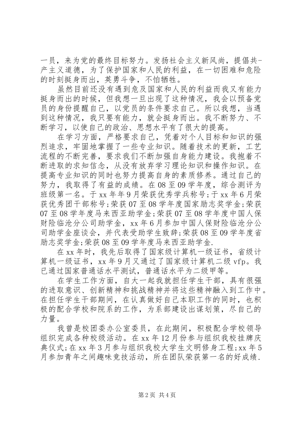 2024年团委书记自我评价精彩文章_第2页