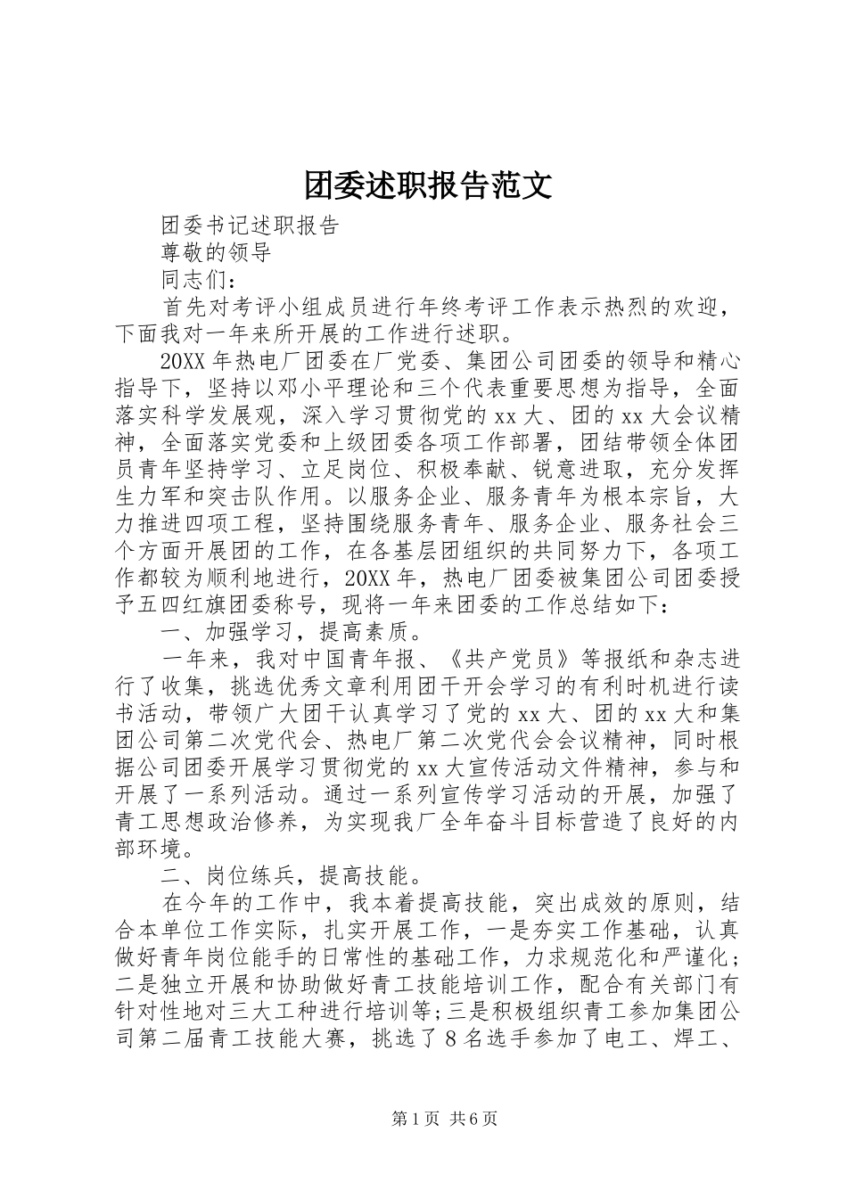 2024年团委述职报告范文_第1页