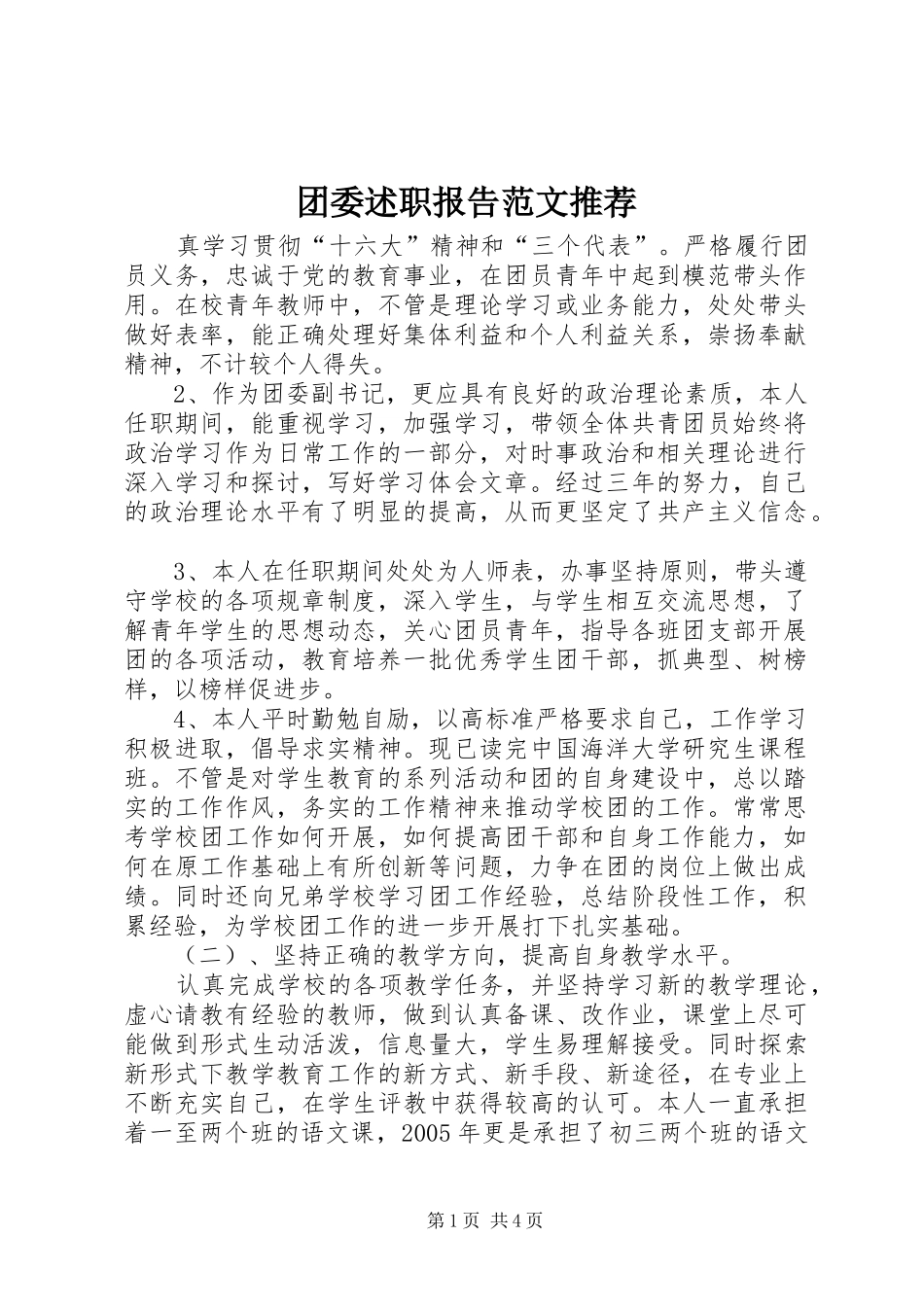 2024年团委述职报告范文推荐_第1页