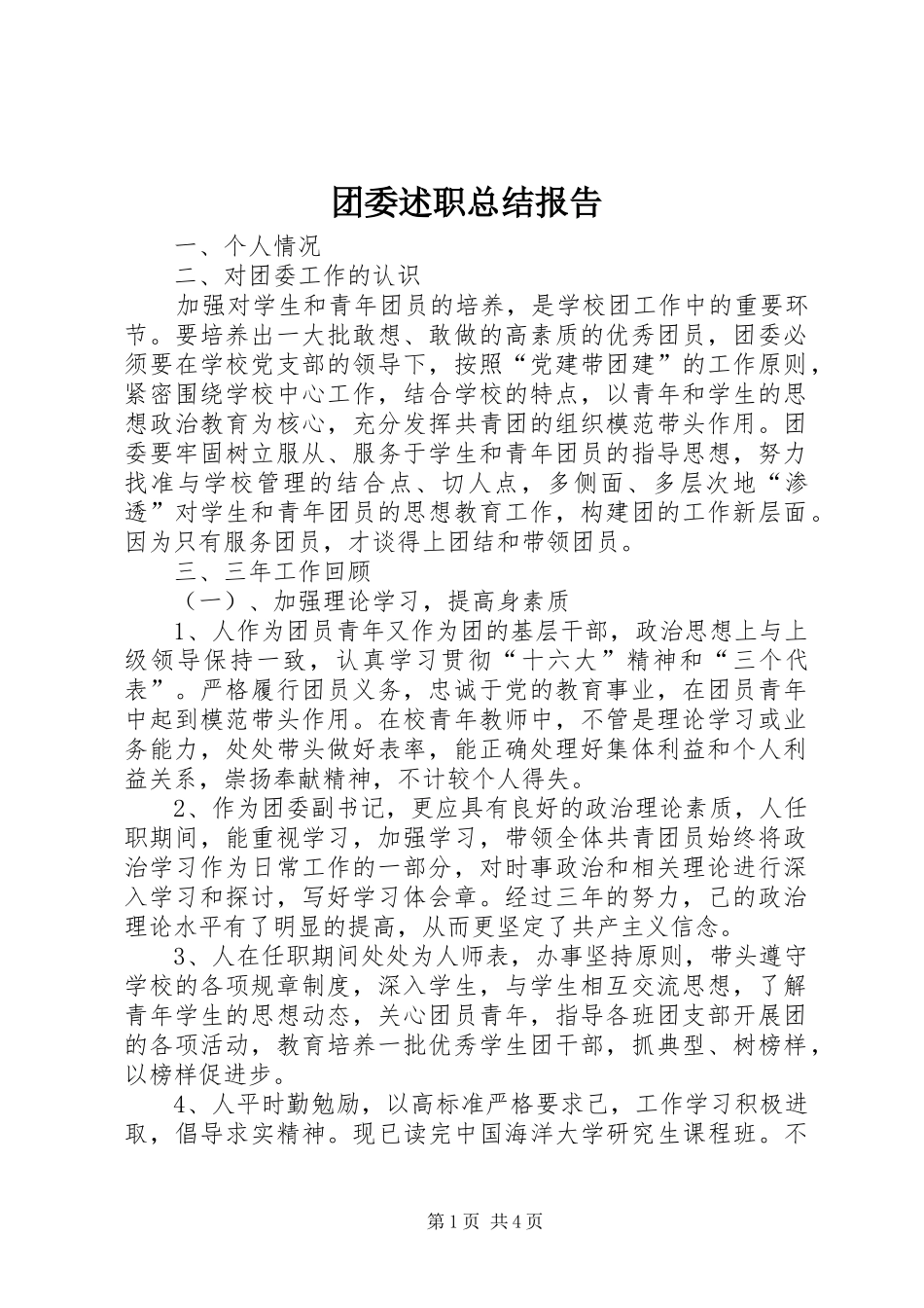 2024年团委述职总结报告_第1页