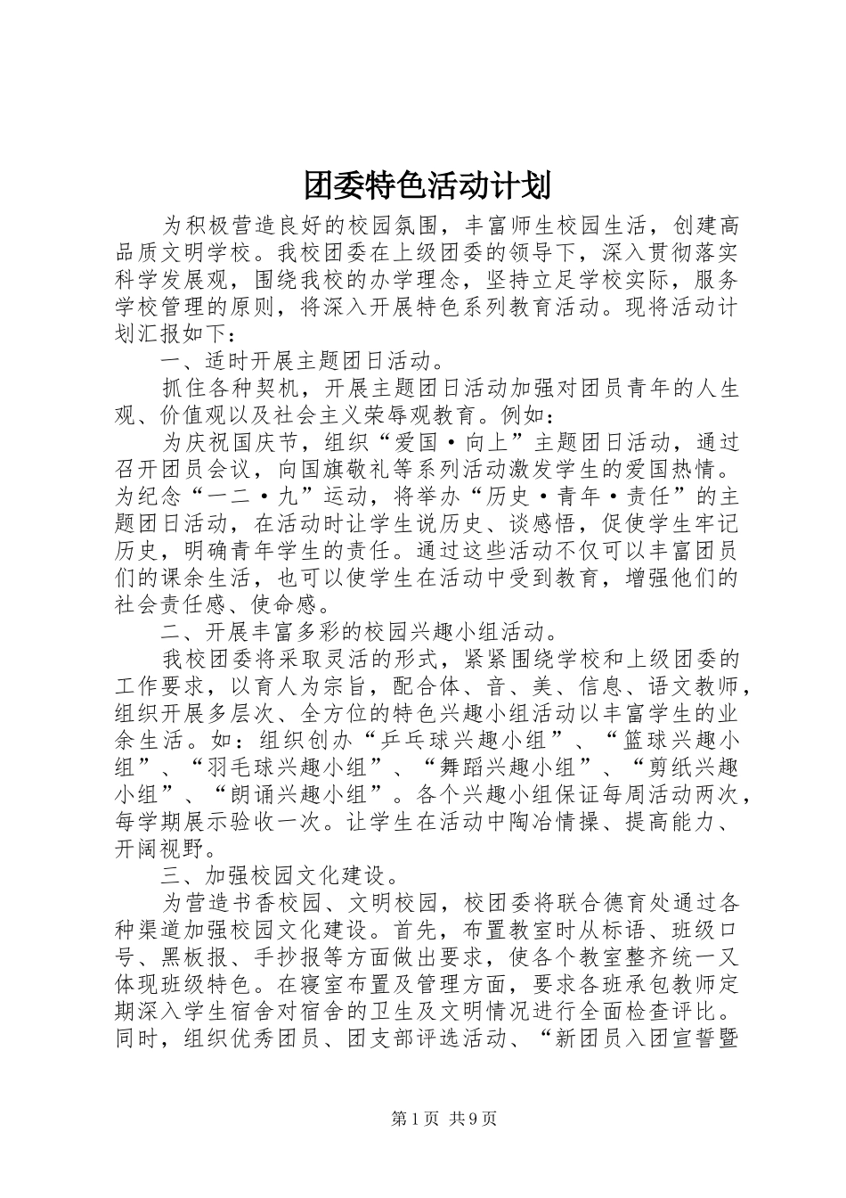 2024年团委特色活动计划_第1页