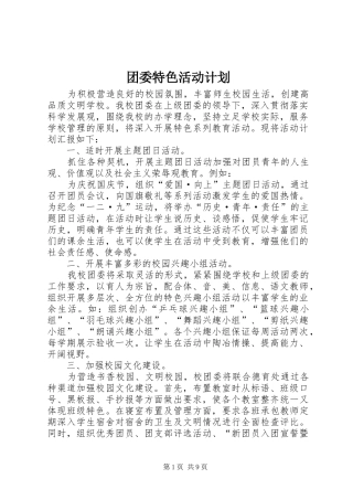 2024年团委特色活动计划