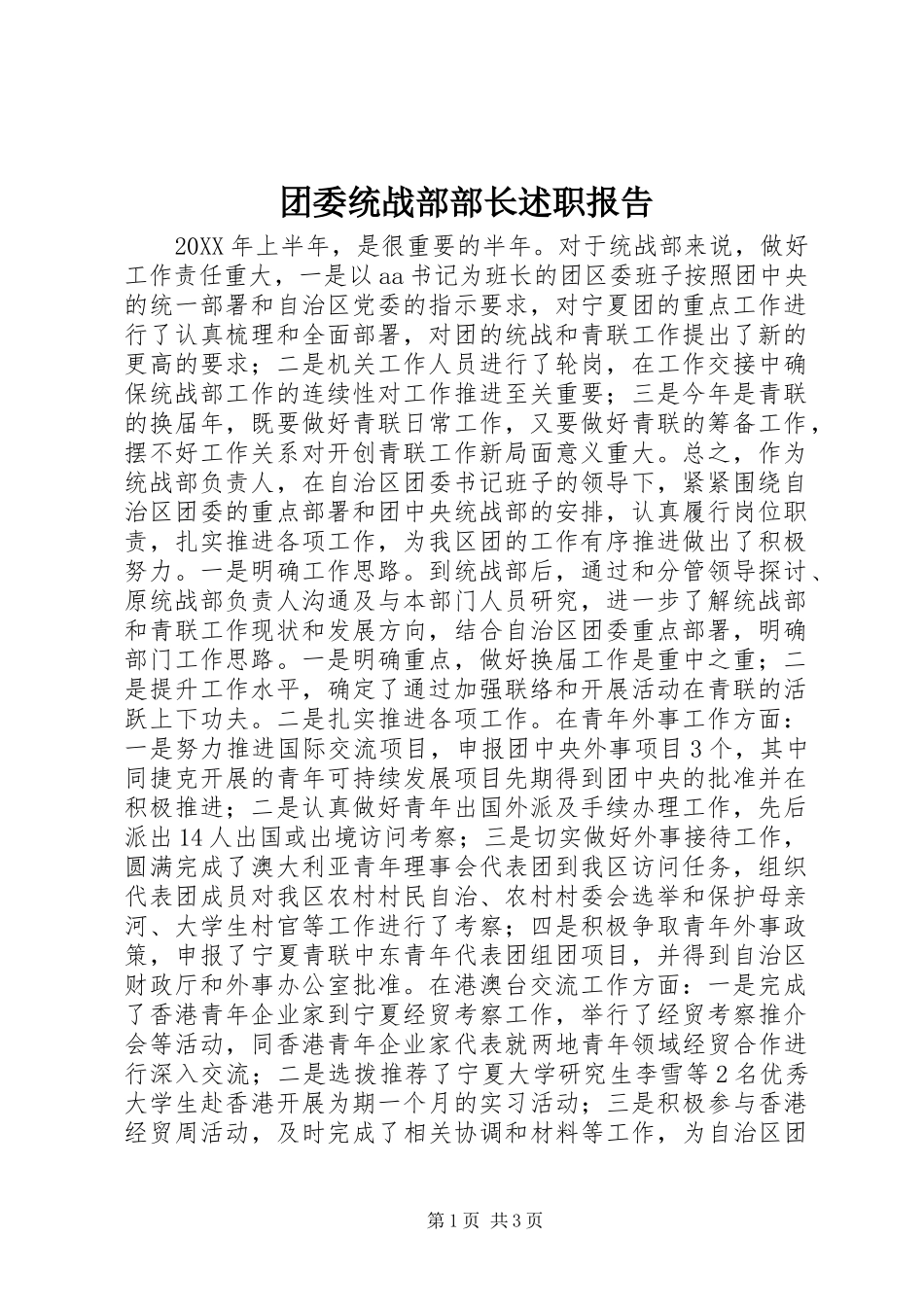 2024年团委统战部部长述职报告_第1页