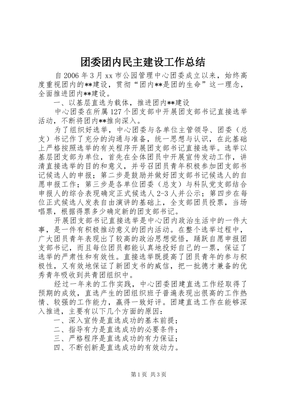 2024年团委团内民主建设工作总结_第1页