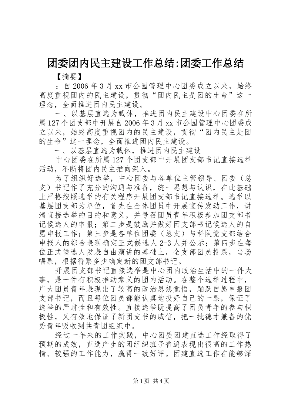 2024年团委团内民主建设工作总结团委工作总结_第1页