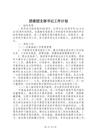 2024年团委团支部书记工作计划