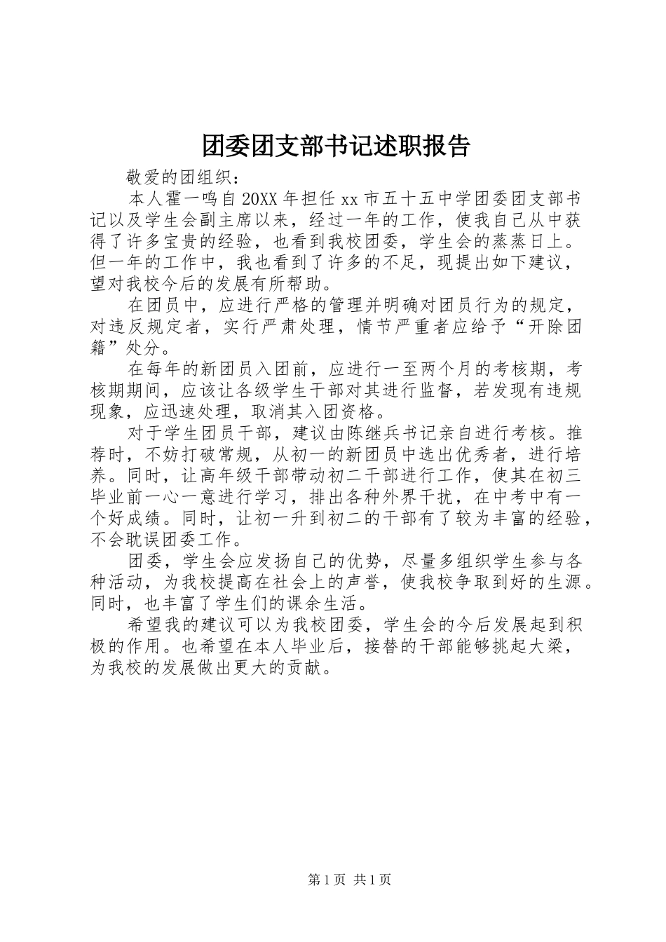 2024年团委团支部书记述职报告_第1页