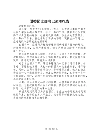 2024年团委团支部书记述职报告