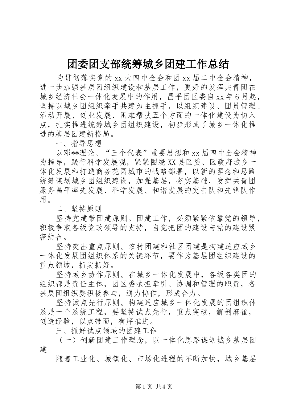2024年团委团支部统筹城乡团建工作总结_第1页