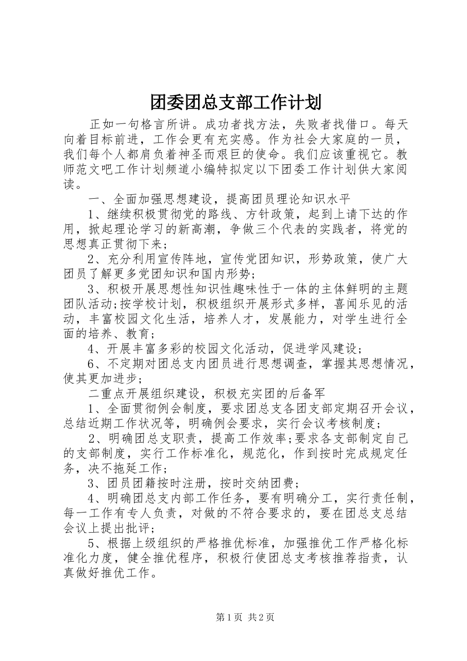 2024年团委团总支部工作计划_第1页