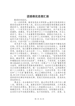 2024年团委推优思想汇报