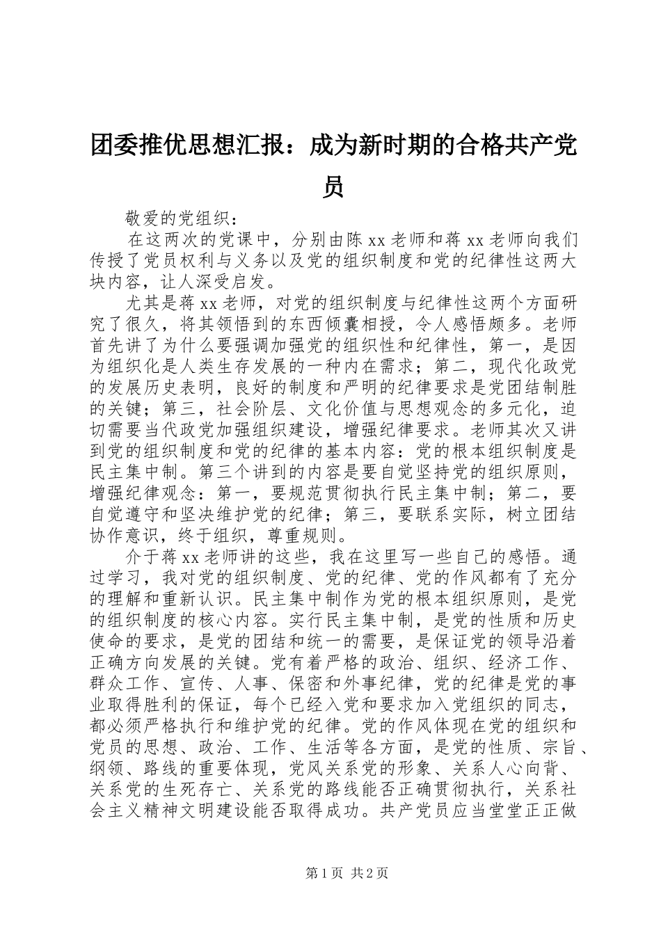 2024年团委推优思想汇报成为新时期的合格共产党员_第1页