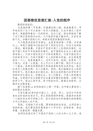2024年团委推优思想汇报入党的程序