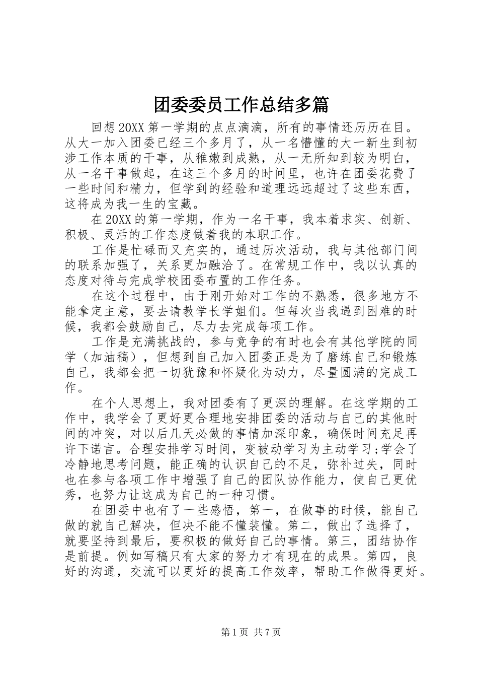 2024年团委委员工作总结多篇_第1页