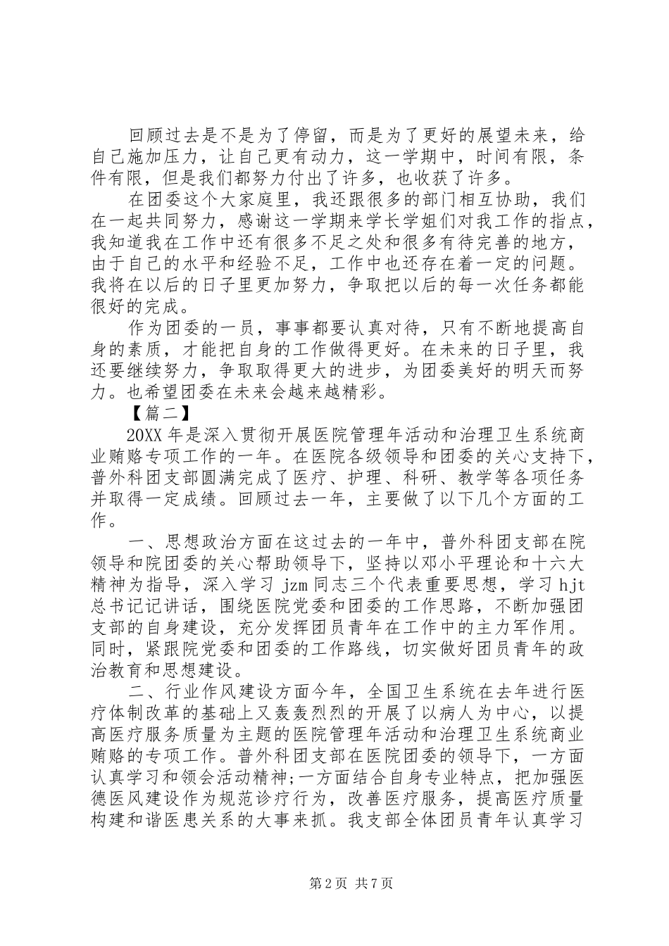 2024年团委委员工作总结多篇_第2页