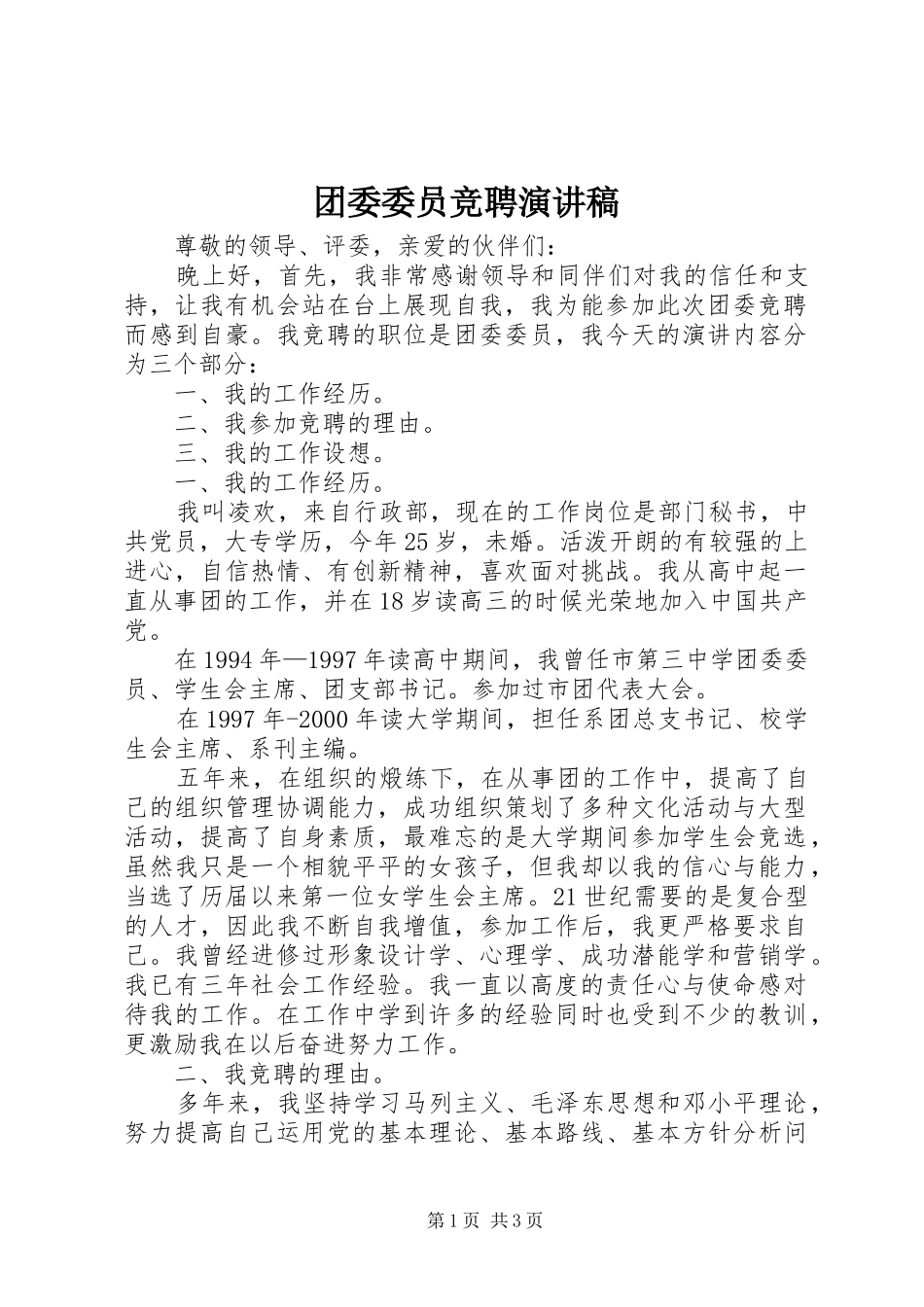 2024年团委委员竞聘演讲稿_第1页