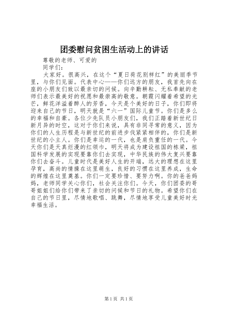 2024年团委慰问贫困生活动上的致辞_第1页