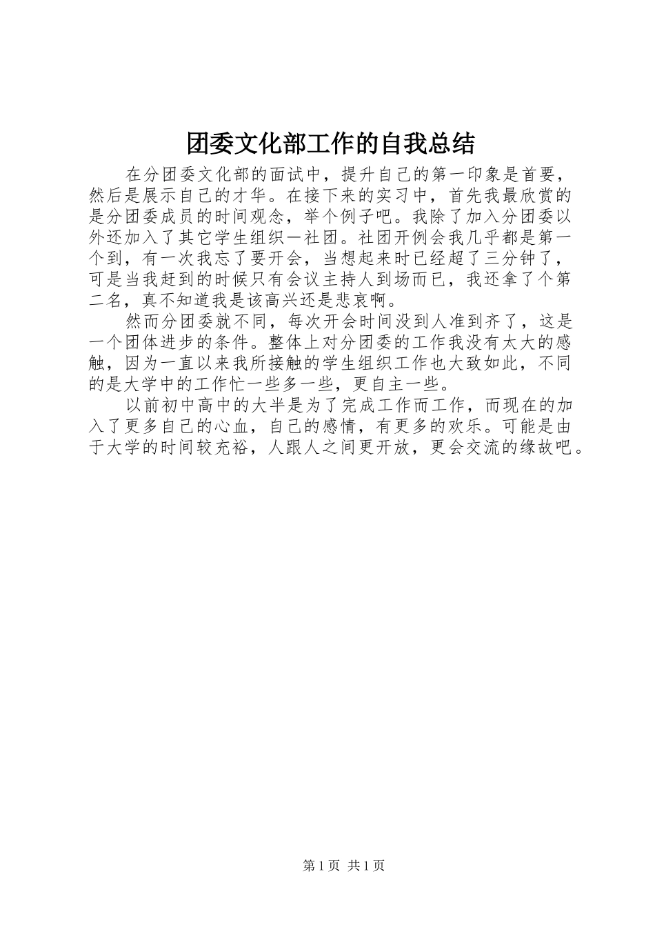 2024年团委文化部工作的自我总结_第1页