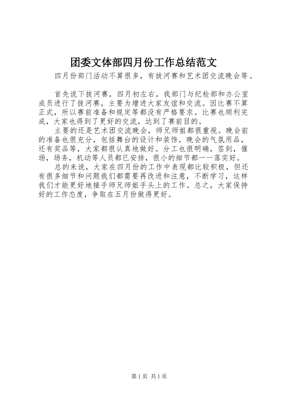 2024年团委文体部四月份工作总结范文_第1页