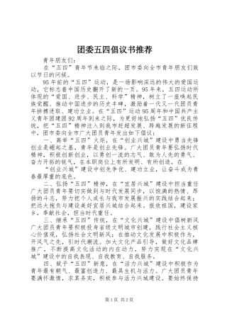 2024年团委五四倡议书推荐