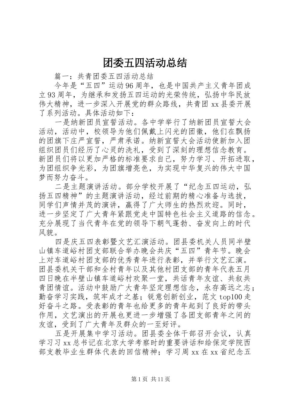 2024年团委五四活动总结_第1页