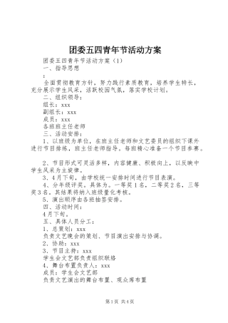 2024年团委五四青年节活动方案