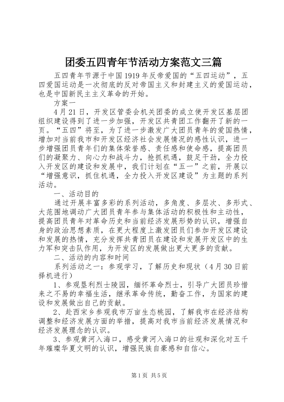 2024年团委五四青年节活动方案范文三篇_第1页