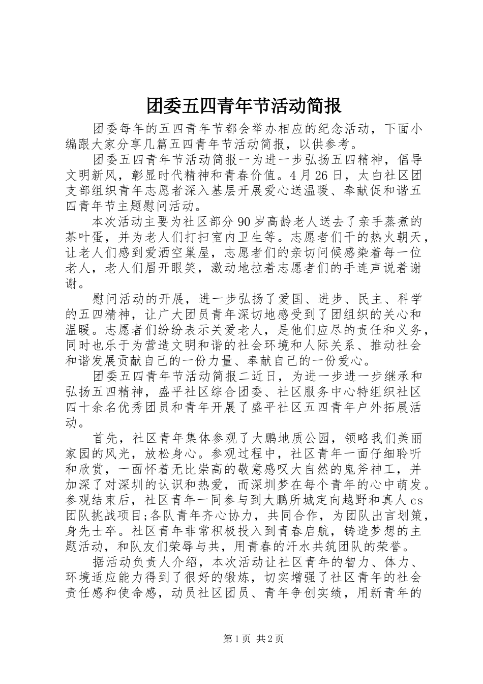 2024年团委五四青年节活动简报_第1页