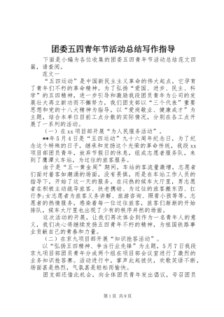 2024年团委五四青年节活动总结写作指导