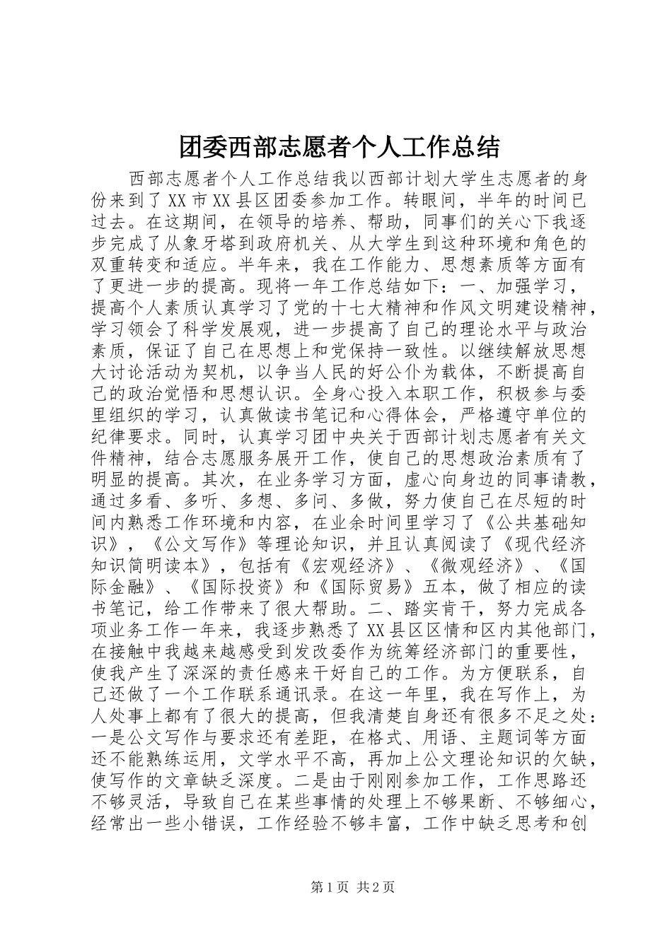 2024年团委西部志愿者个人工作总结_第1页