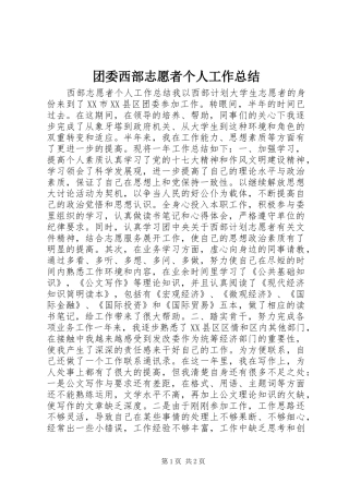 2024年团委西部志愿者个人工作总结