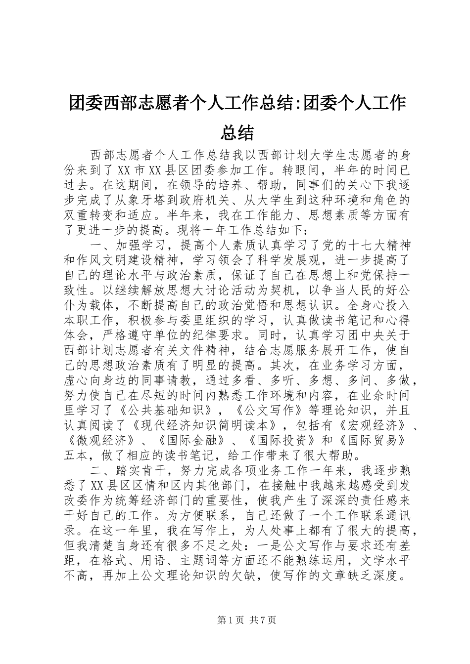 2024年团委西部志愿者个人工作总结团委个人工作总结_第1页