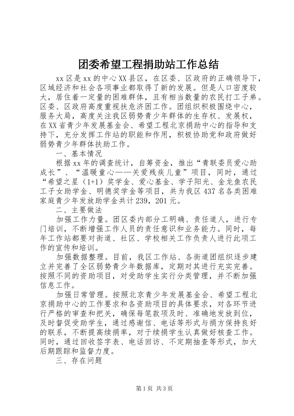 2024年团委希望工程捐助站工作总结_第1页