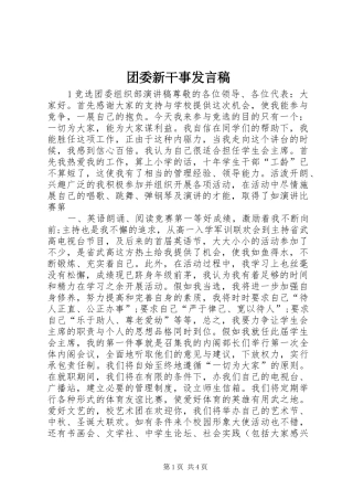 2024年团委新干事讲话稿