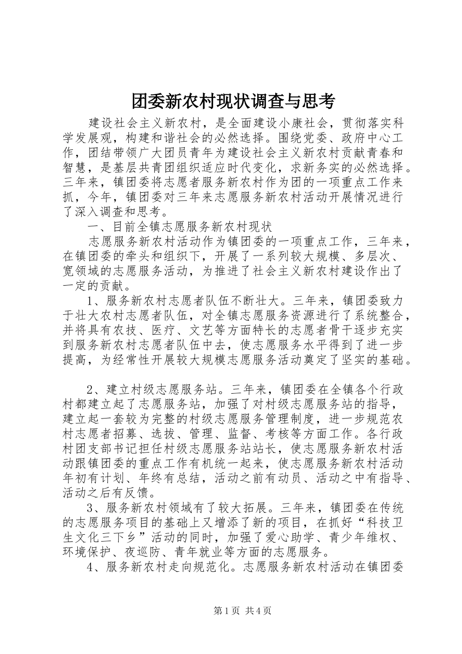 2024年团委新农村现状调查与思考_第1页