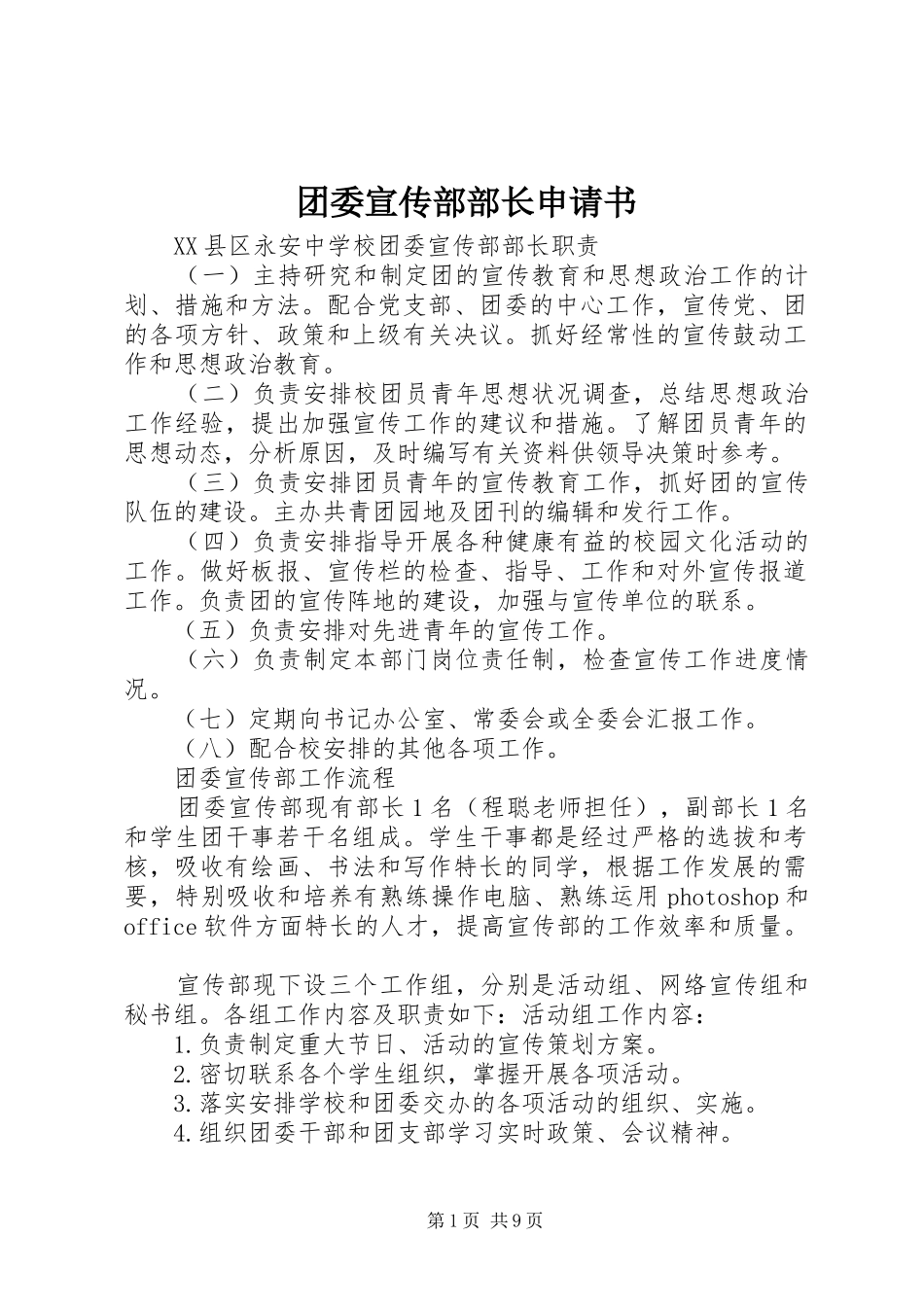 2024年团委宣传部部长申请书_第1页