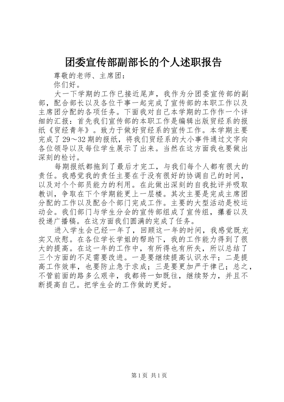 2024年团委宣传部副部长的个人述职报告_第1页